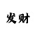 粉百合彩吧布衣字谜
